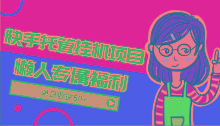 快手托管挂机项目-绿色正规懒人专属福利，单日收益50+-test