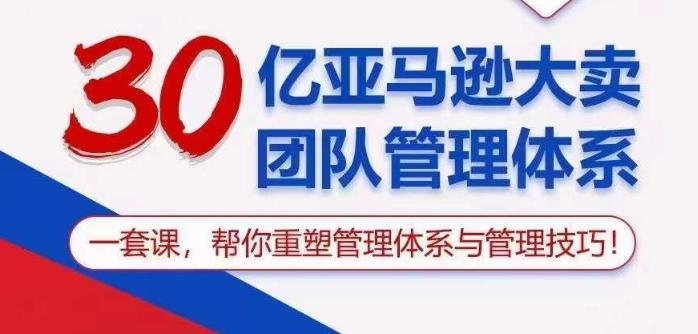 30亿亚马逊大卖团队管理体系，一套课帮你重塑管理体系与管理技巧-test