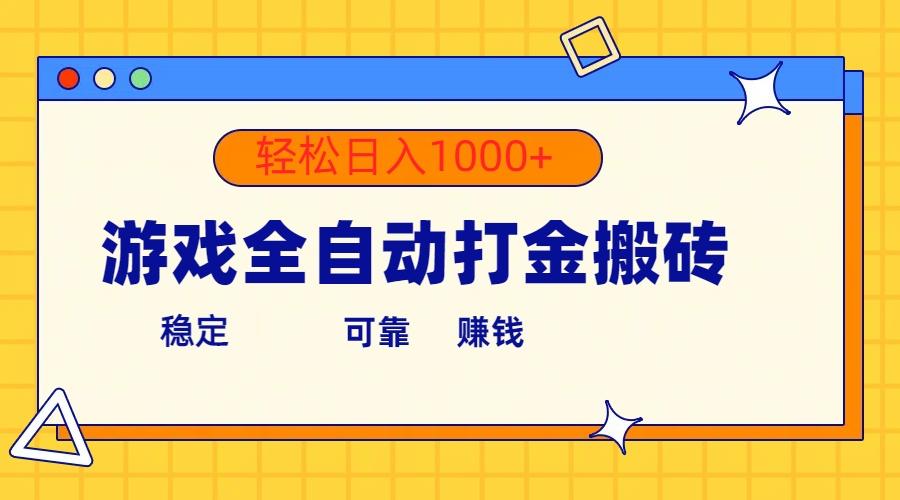 游戏全自动打金搬砖，单号收益300+ 轻松日入1000+-test