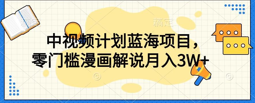中视频计划蓝海项目，零门槛漫画解说教程【揭秘】-test