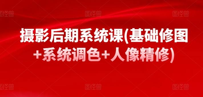 摄影后期系统课(基础修图+系统调色+人像精修)-test