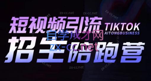吴天老师·短视频引流招生陪跑营-test