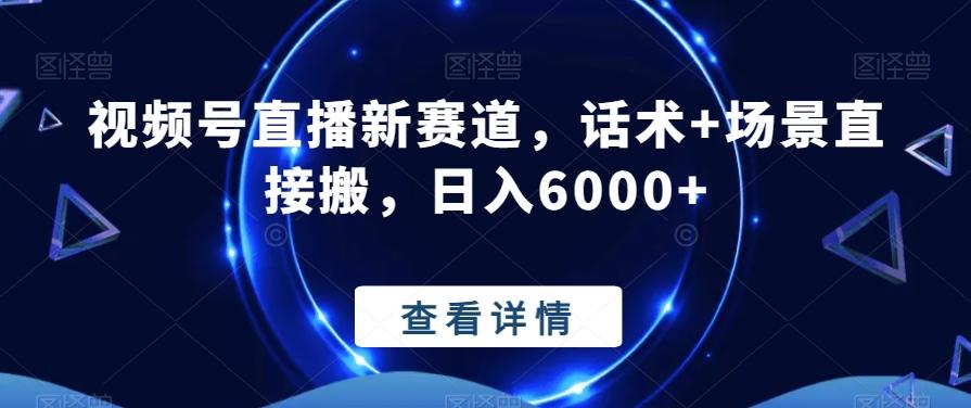 视频号直播新赛道，话术+场景直接搬，日入6000+-test