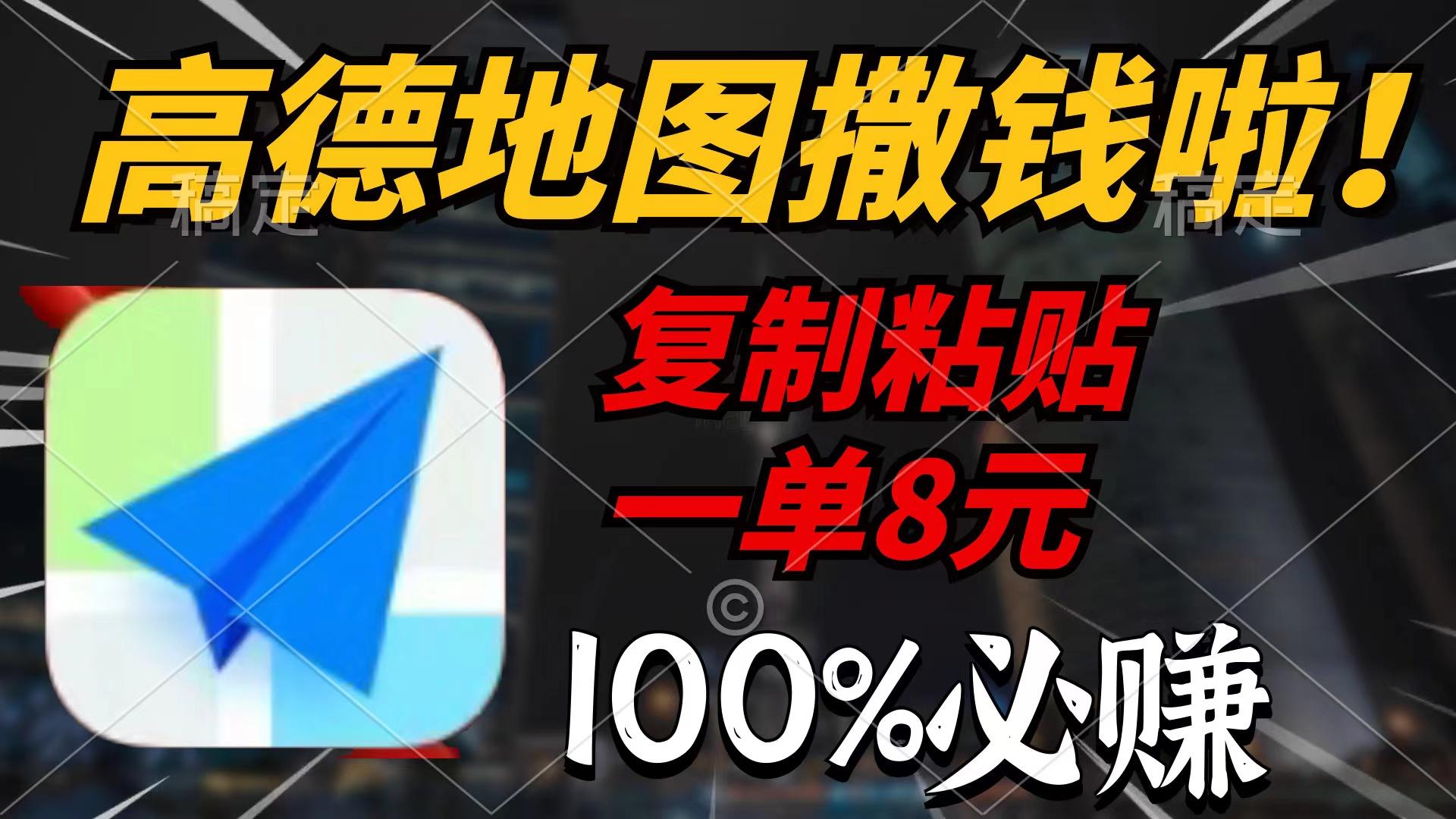(9848期)高德地图撒钱啦，复制粘贴一单8元，一单2分钟，100%必赚-test