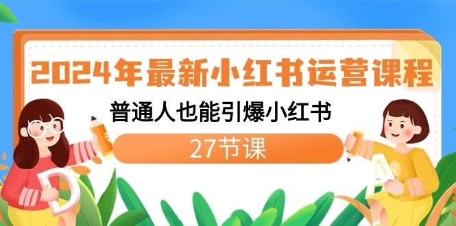 2024年最新小红书运营课程：普通人也能引爆小红书(27节课)-test