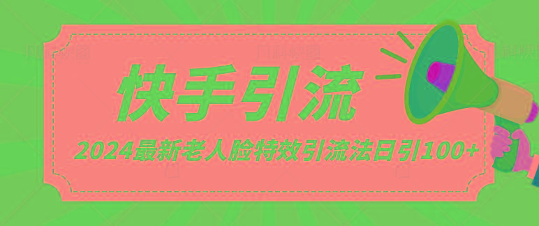 2024全网最新讲解老人脸特效引流方法，日引流100+，制作简单，保姆级教程-test