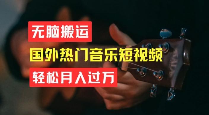 无脑搬运，简单操作音乐短视频，月入过W不是梦【揭秘】-test