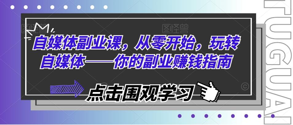自媒体副业课，从零开始，玩转自媒体——你的副业赚钱指南-test