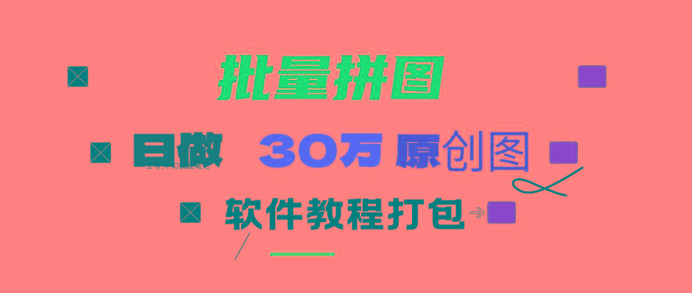 (9263期)小红书图文矩阵批量做图工具!日做几十万张原创图,矩阵帮手-test