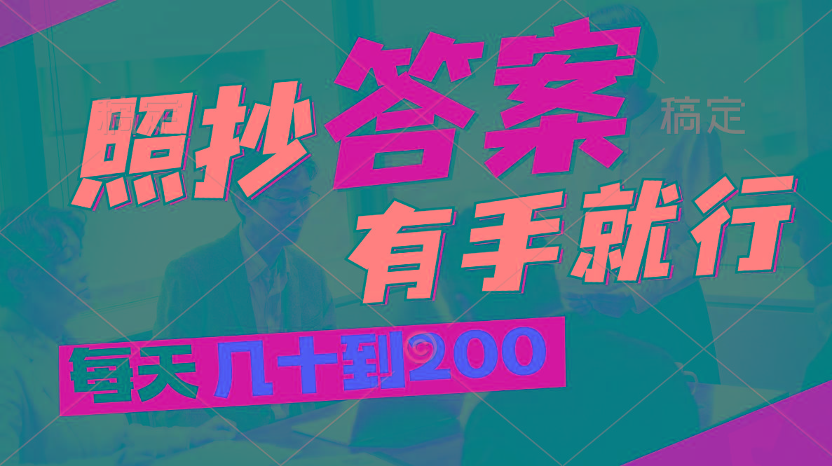 照抄答案，有手就行，每天几十到200-test