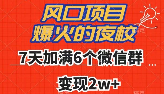 全网首发，爆火的夜校，7天加满6个微信群，变现2w+【揭秘】-test