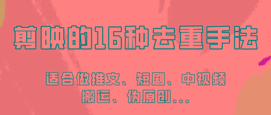剪映的16种去重手法，适用于各种需要视频去重的项目！-test