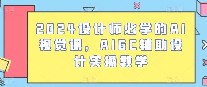 2024设计师必学的AI视觉课，AIGC辅助设计实操教学-test