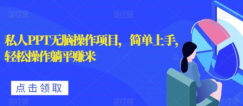 私人PPT无脑操作项目，简单上手，轻松操作躺平赚米-test