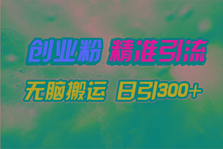 (9875期)视频号纯搬运日引300+创业粉教程！-test