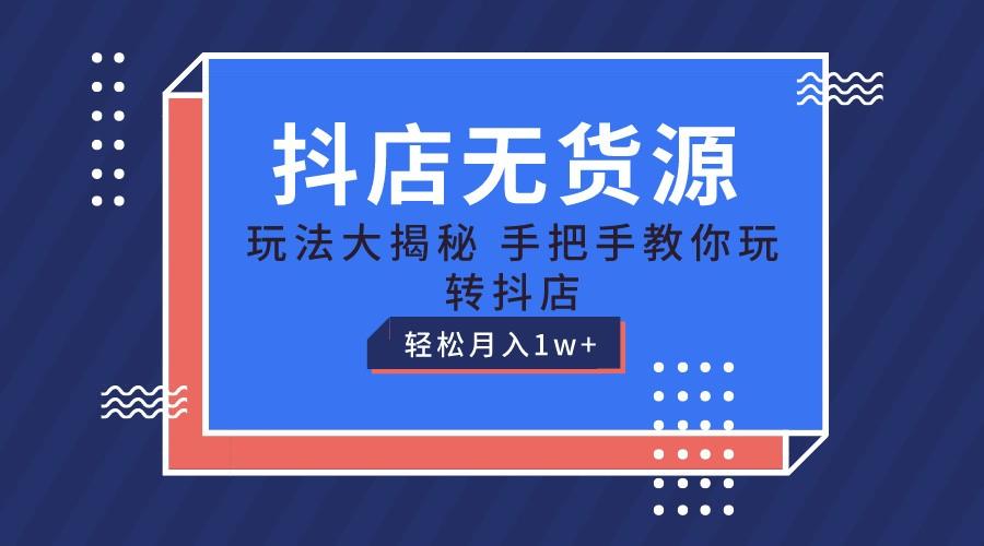 抖店无货源保姆级教程，手把手教你玩转抖店，轻松月入1W+-test