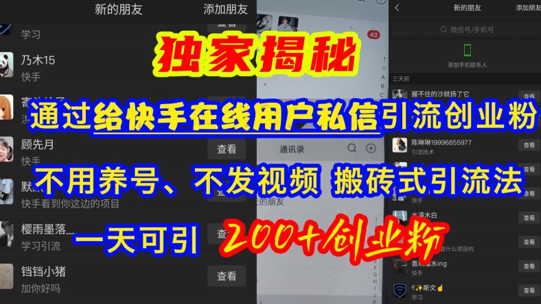 快手引流创业粉，不用养号、不发视频、搬砖式引流法，一天可引200+创业粉【揭秘】-test