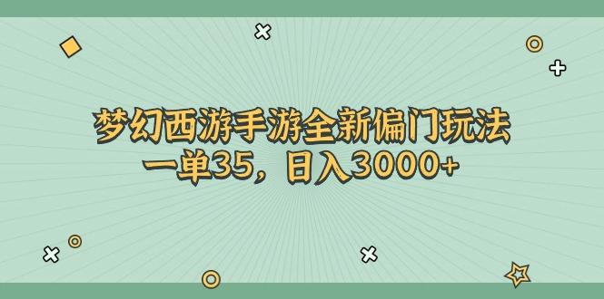 梦幻西游手游全新偏门玩法，一单35，日入3000+-test