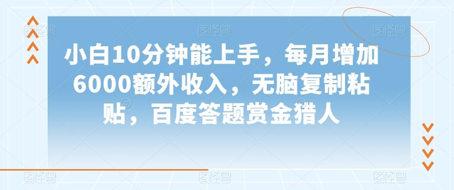 小白10分钟能上手，每月增加6000额外收入，无脑复制粘贴‌，百度答题赏金猎人【揭秘】-test