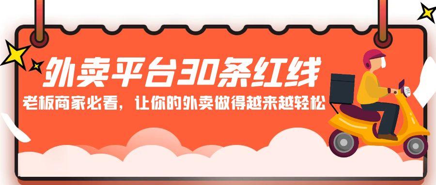 外卖平台30条红线：老板商家必看，让你的外卖做得越来越轻松！-test