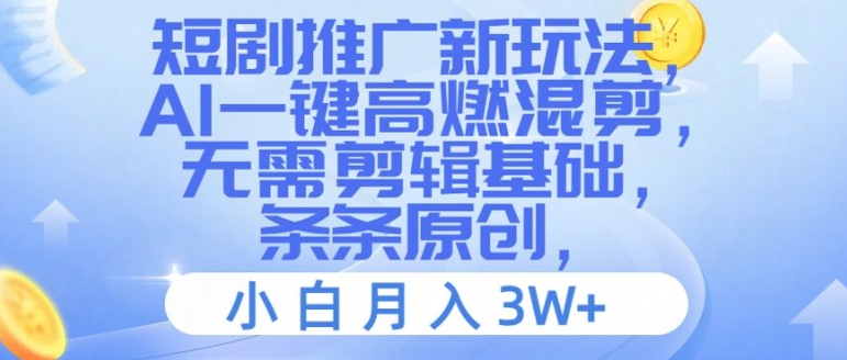 短剧推广新玩法，AI一键高燃混剪，无需剪辑基础，条条原创，小白月入3W+【揭秘】-test
