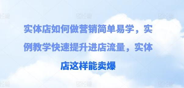 实体店如何做营销简单易学，实例教学快速提升进店流量，实体店这样能卖爆-test