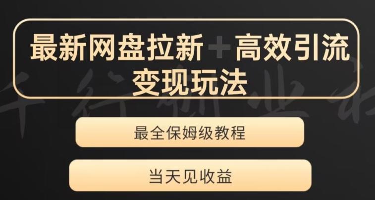 最新最全夸克网盘拉新变现玩法，多种裂变，举一反三变现玩法【揭秘】-test