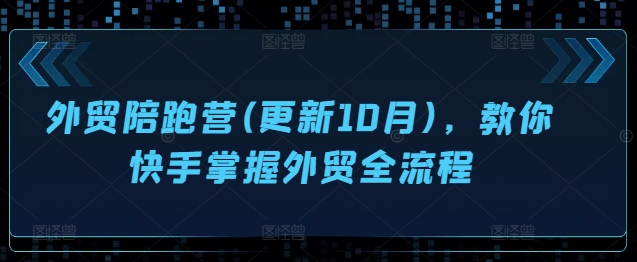 外贸陪跑营(更新10月)，教你快手掌握外贸全流程-test