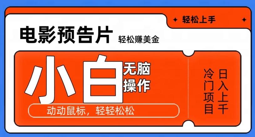 观看电影预告片赚美金，无脑操作多号日入1000+-test