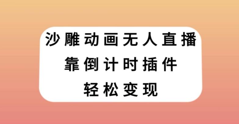 沙雕动画无人直播，靠倒计时插件轻松变现【揭秘】-test