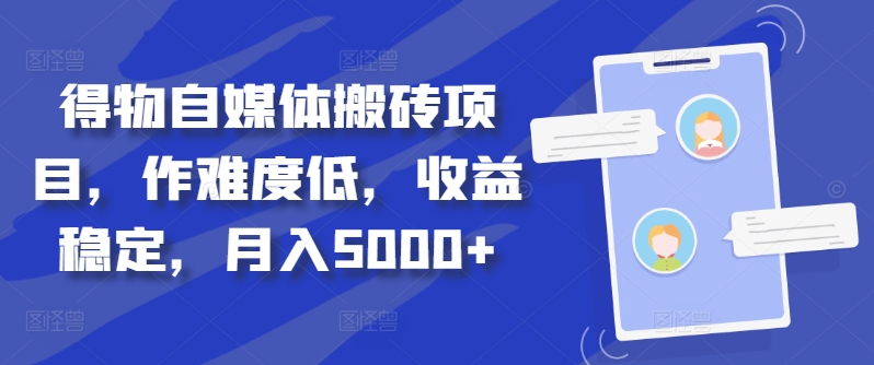 得物自媒体搬砖项目，作难度低，收益稳定，月入5000+【揭秘】-test