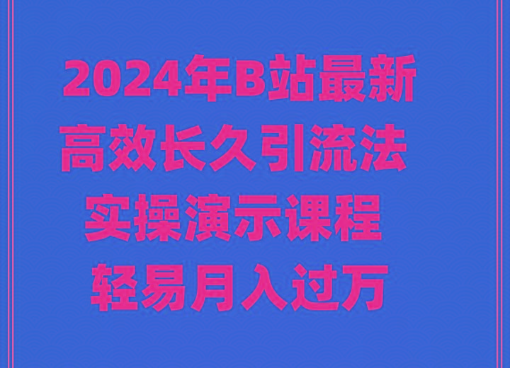 2024年B站最新高效长久引流法 实操演示课程 轻易月入过万-test