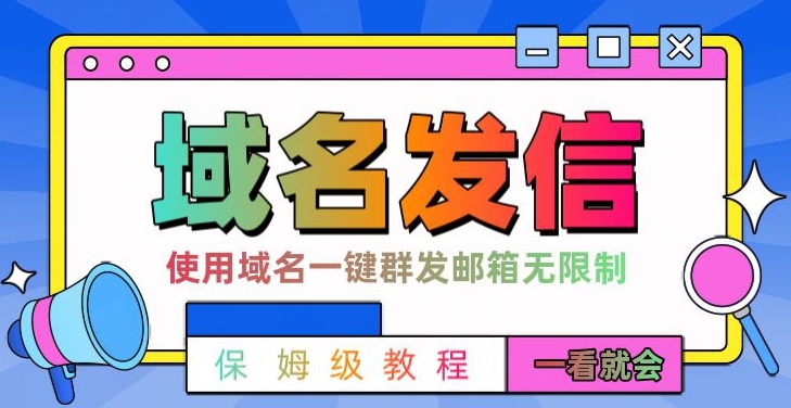 【全网首发】邮件一键群发，引流就是这么快【揭秘】-test