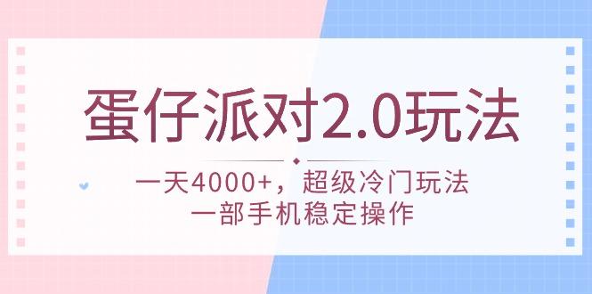 (9685期)蛋仔派对 2.0玩法，一天4000+，超级冷门玩法，一部手机稳定操作-test