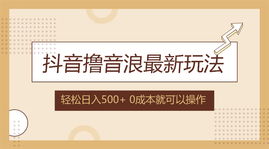 抖音撸音浪最新玩法，不需要露脸，小白轻松上手，0成本就可操作，日入500+-test