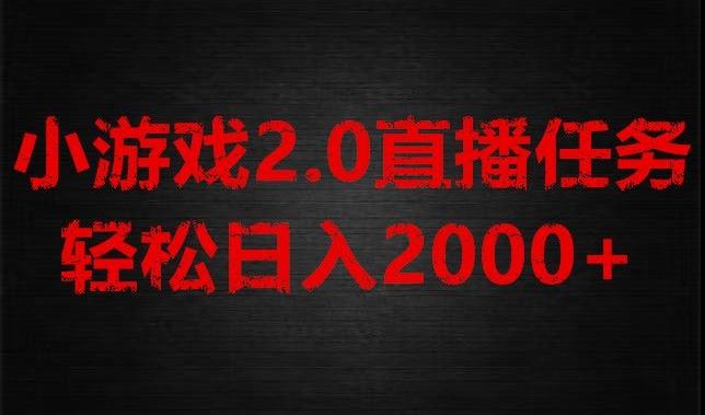 游戏直播2.0新玩法，单账号每日入1800+，不露脸直播，小白轻松上手【揭秘】-test