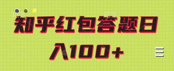 知乎红包答题保姆级教程，日100+-test