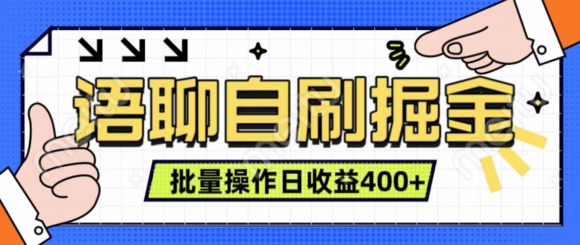语聊自刷掘金项目 单人操作日入400+ 实时见收益项目 亲测稳定有效-test