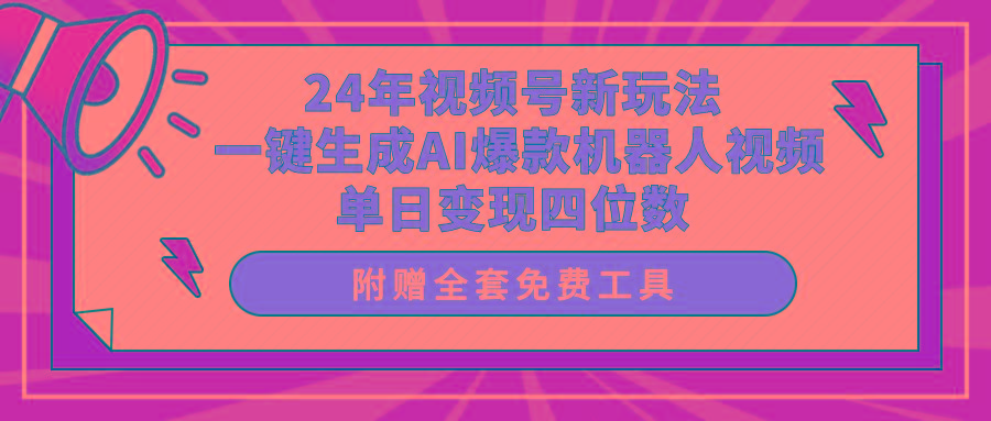 (10024期)24年视频号新玩法 一键生成AI爆款机器人视频，单日轻松变现四位数-test