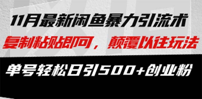 最新闲鱼暴力引流术 复制粘贴即可，颠覆以往玩法 单号轻松日引500+创业粉-test