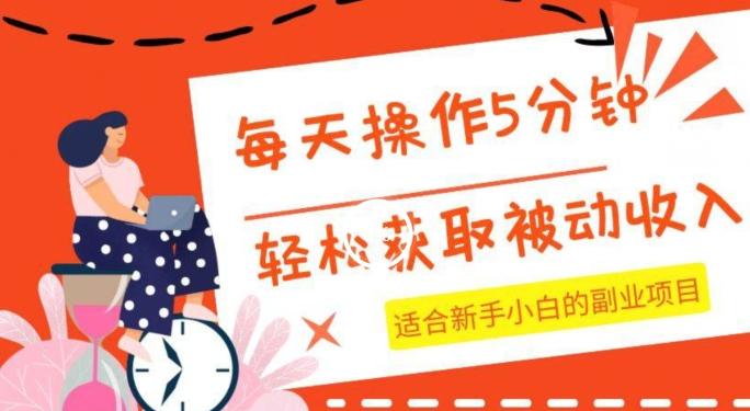 每天操作几分钟，轻松获取被动收入，适合新手小白的副业项目-test