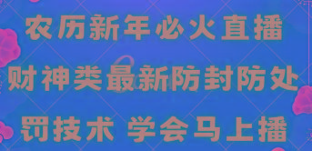 农历新年必火直播 财神类最新防封防处罚技术 学会马上播-test