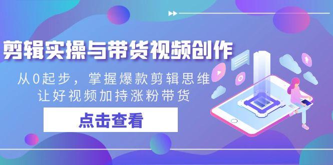 剪辑实操与带货视频创作，从0起步，掌握爆款剪辑思维，让好视频加持涨粉带货-test