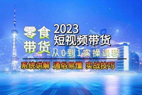 2023短视频带货-零食赛道，从0-1实操课程，系统讲解实战技巧-test