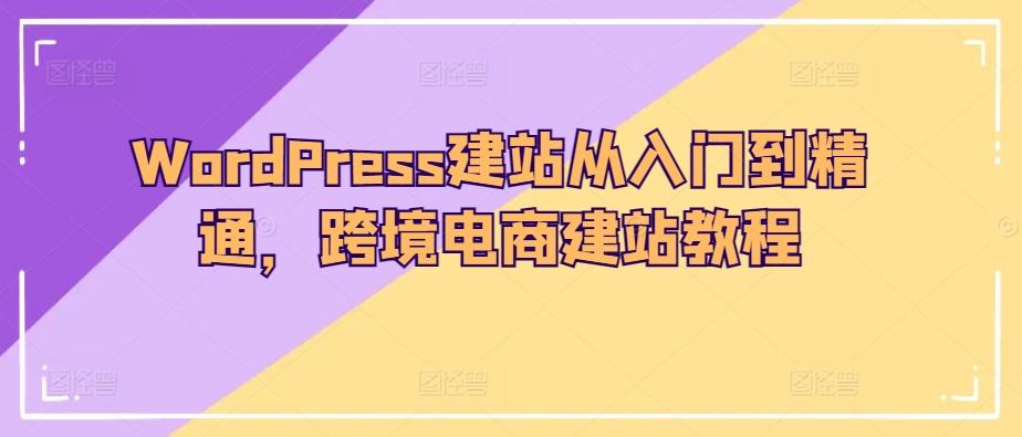 WordPress建站从入门到精通，跨境电商建站教程-test