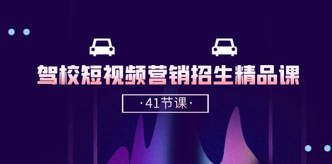 驾校-短视频营销招生精品课：抖音推广技巧，抖音短视频招生(41节课-test