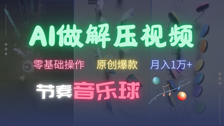 AI制作节奏音乐球解压视频，不需要专业工具，零基础操作，条条视频原创爆款，快速涨粉【揭秘】-test