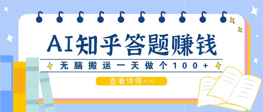 利用AI操作知乎答题赚外快：碎片时间也能变现金，无脑搬运一天做个100+没问题-test