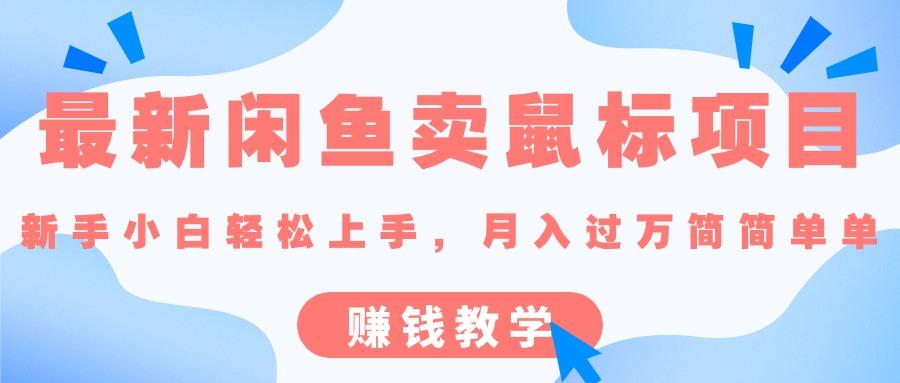 最新闲鱼卖鼠标项目,新手小白轻松上手，月入过万简简单单的赚钱教学-test