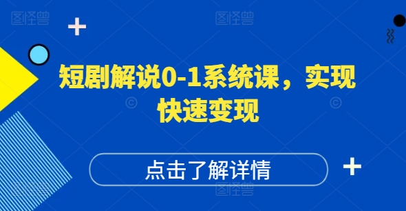 短剧解说0-1系统课，如何做正确的账号运营，打造高权重高播放量的短剧账号，实现快速变现-test